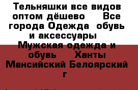 Тельняшки все видов оптом,дёшево ! - Все города Одежда, обувь и аксессуары » Мужская одежда и обувь   . Ханты-Мансийский,Белоярский г.